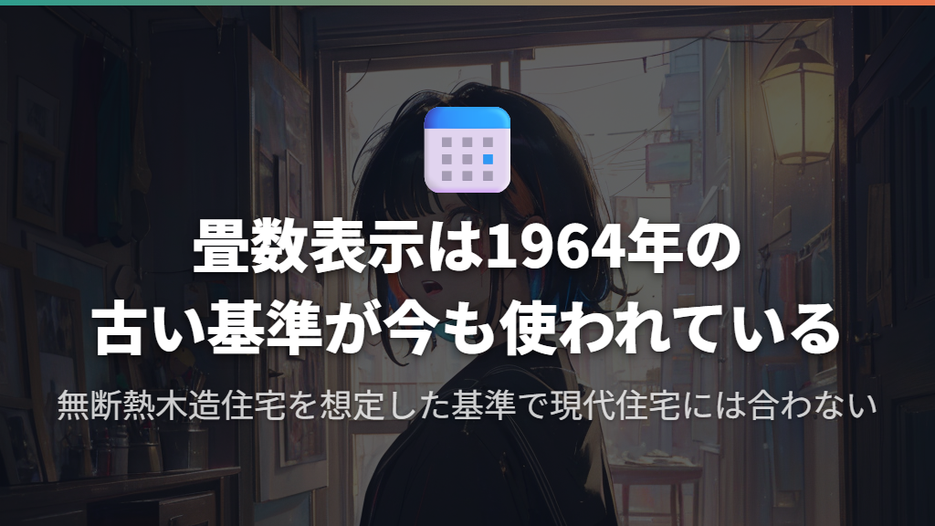 エアコンの「畳数表示」が現代の高断熱住宅に合わない1964年基準の問題