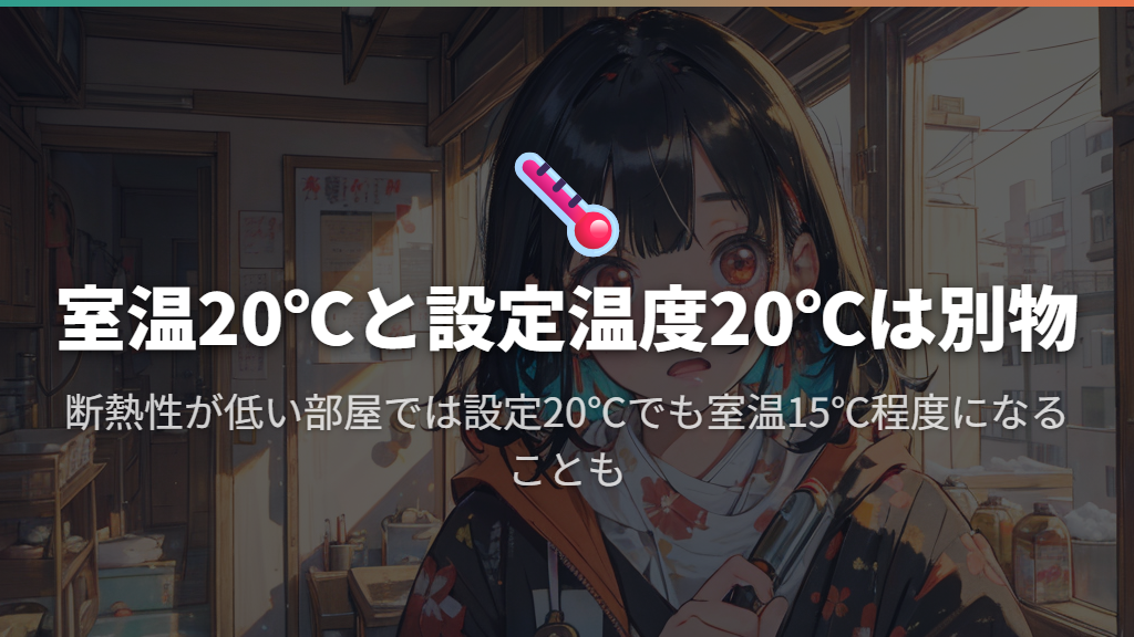 環境省が推奨する「室温20℃」と設定温度の違いとは