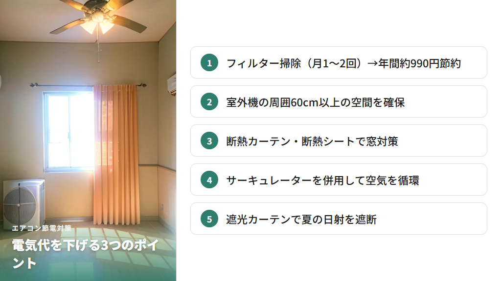 フィルター掃除・室外機管理・断熱対策で節電する方法