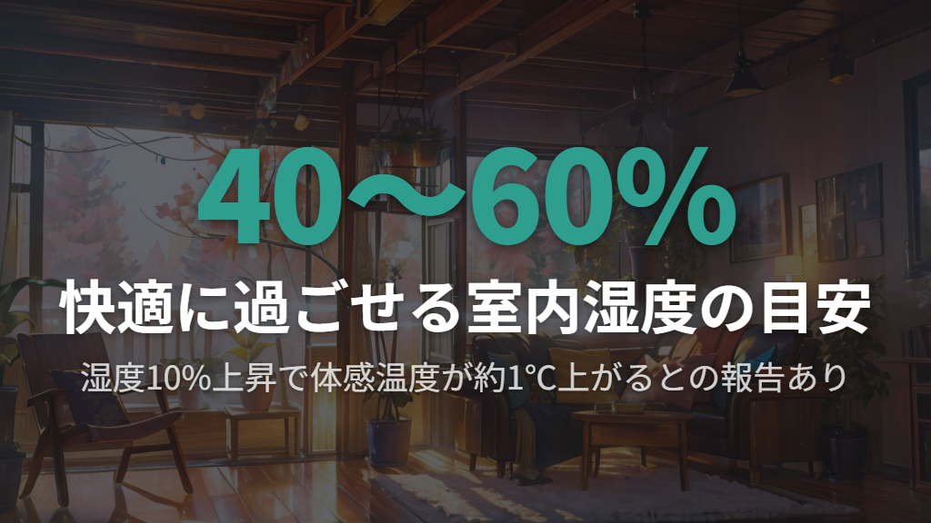 湿度コントロールが体感温度を変える理由と適切な湿度の保ち方