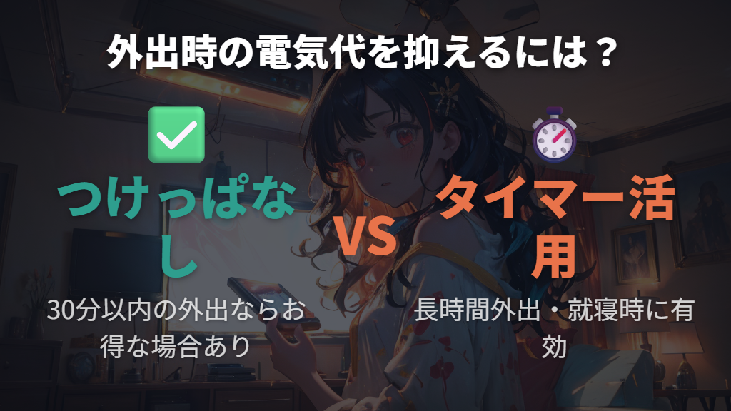 自動運転とつけっぱなし、暖房の電気代が安いのはどちら?
