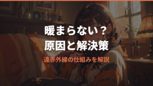サンルミエが暖まらない原因と解決策｜エクセラ7の正しい使い方ガイド
