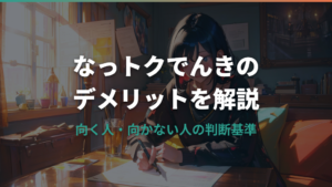 なっトクでんきのデメリットと注意点｜向く人と向かない人を解説