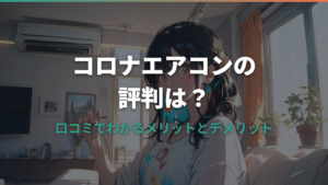 コロナエアコンの評判は?口コミで分かるメリットとデメリット