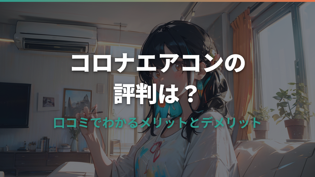 コロナエアコンの評判は？口コミで分かるメリットとデメリット