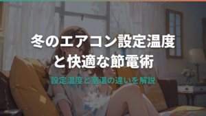 冬のエアコン設定温度の目安と快適な節電術