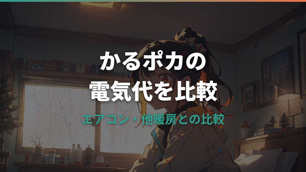 シロカ かるポカの電気代をしっかり比較！エアコン・他暖房との1時間・1ヵ月コスト