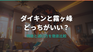 ダイキンと霧ヶ峰（三菱）どっちがいい？特徴と選び方を比較