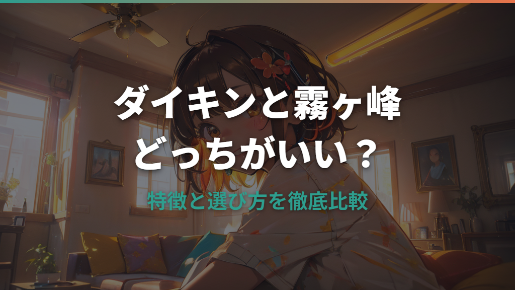 ダイキンと霧ヶ峰（三菱）どっちがいい？特徴と選び方を比較