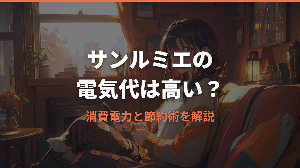サンルミエの電気代が高い？消費電力と節約できる使い方を解説