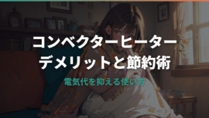 コンベクターヒーターのデメリットと電気代を安くする節約術