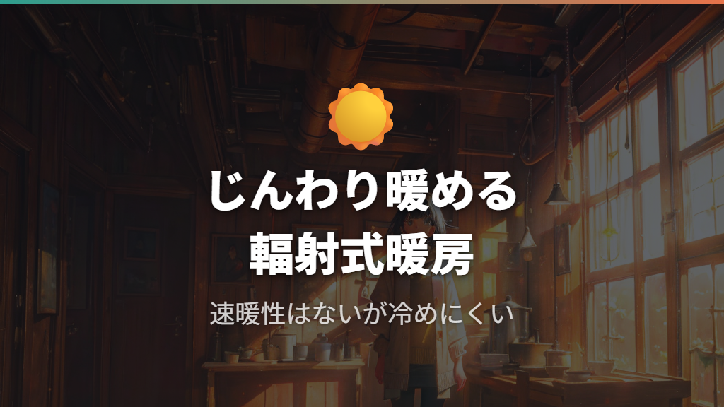 遠赤外線パネルヒーターの仕組みと速暖性がない理由