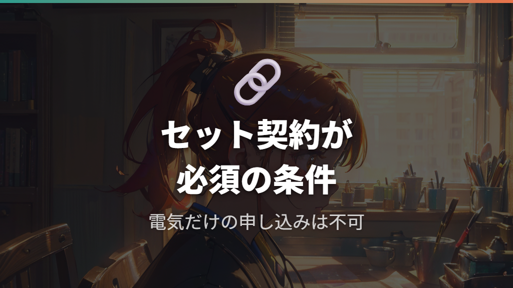 関電ガスとのセット契約が必須でガスも一緒に切り替える必要がある