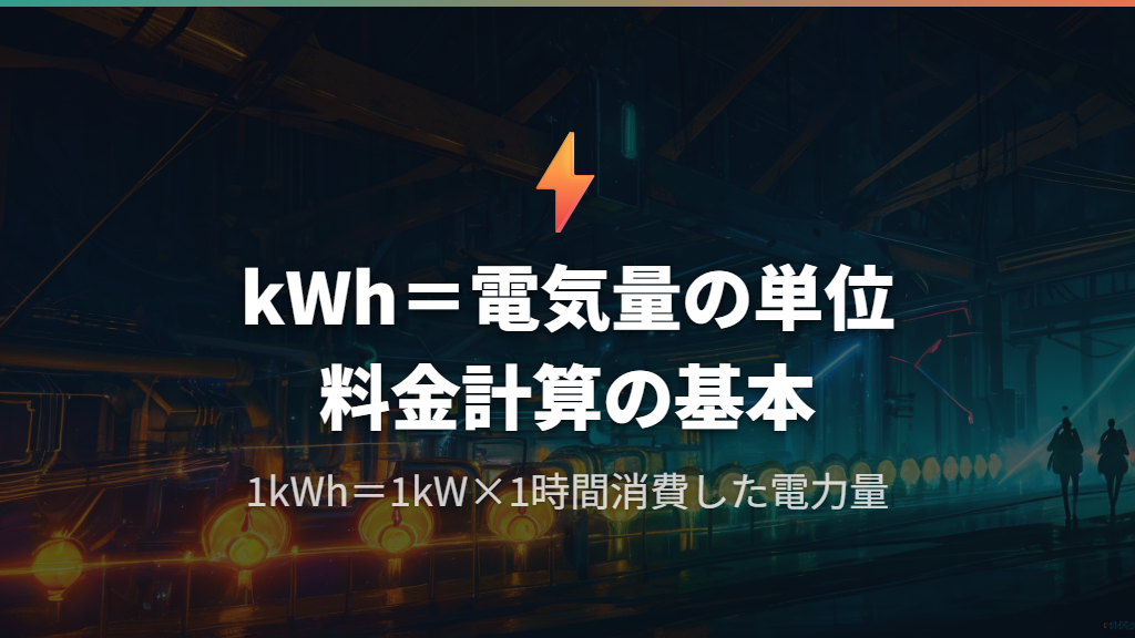 kWh（キロワットアワー）とは？電気代に欠かせない単位の基本
