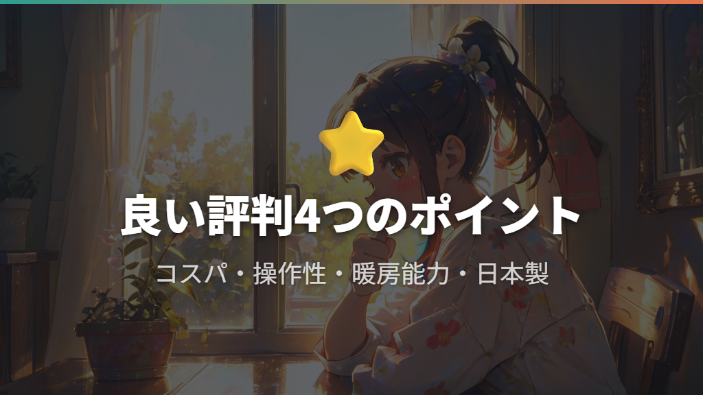 コロナエアコンへの良い評判：価格・性能・使いやすさ