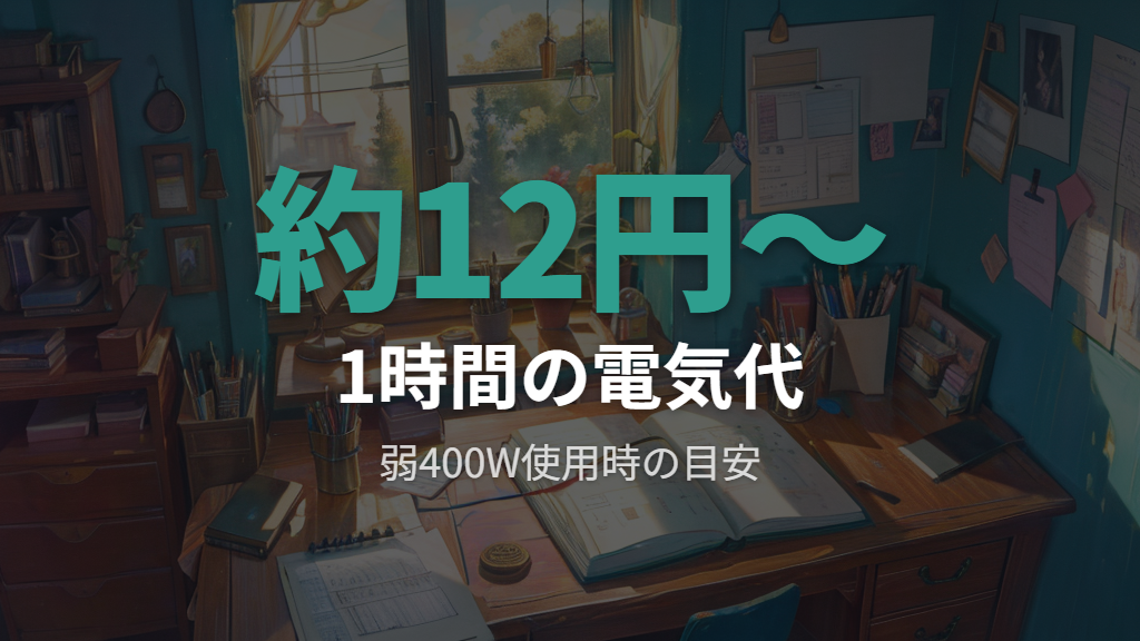 かるポカの消費電力と1時間あたりの電気代の目安