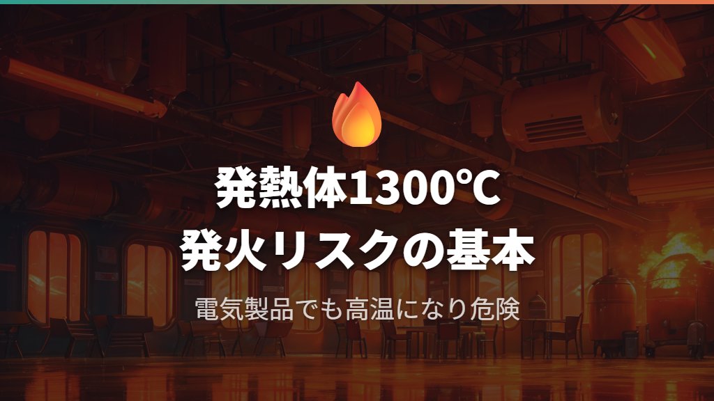 電気製品なのに火事になるのか？グラファイトヒーターの発熱と発火リスクの基本