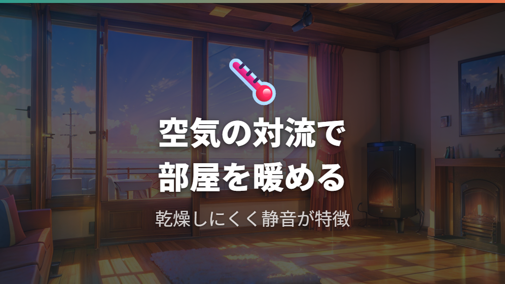 コンベクターヒーターの仕組みと乾燥しにくい理由