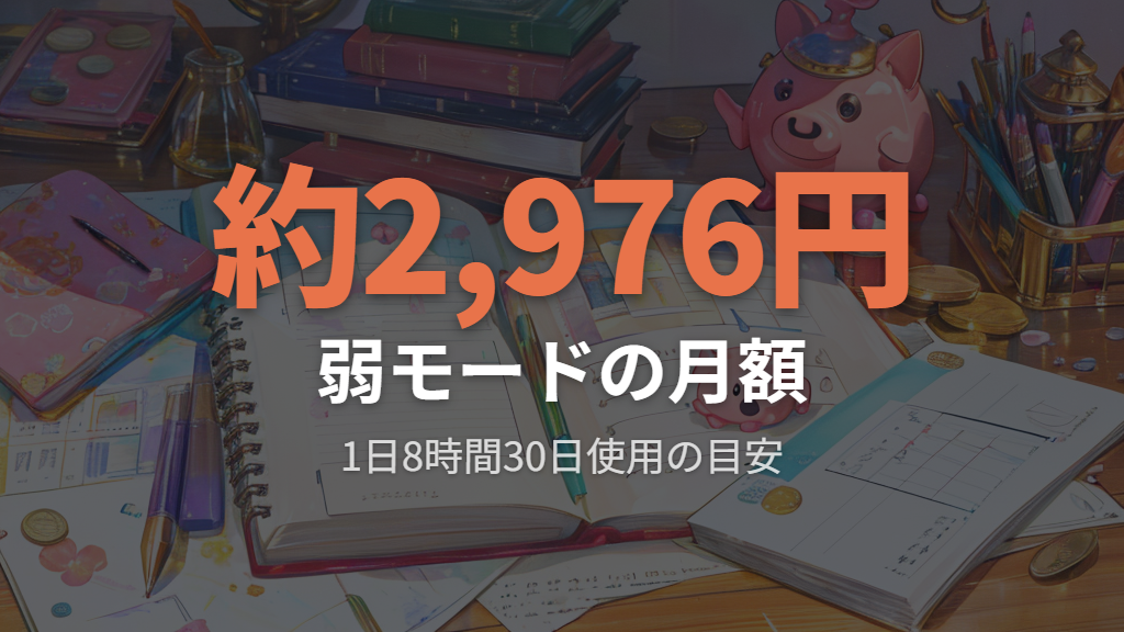 1日8時間・1ヵ月使用したときの電気代シミュレーション