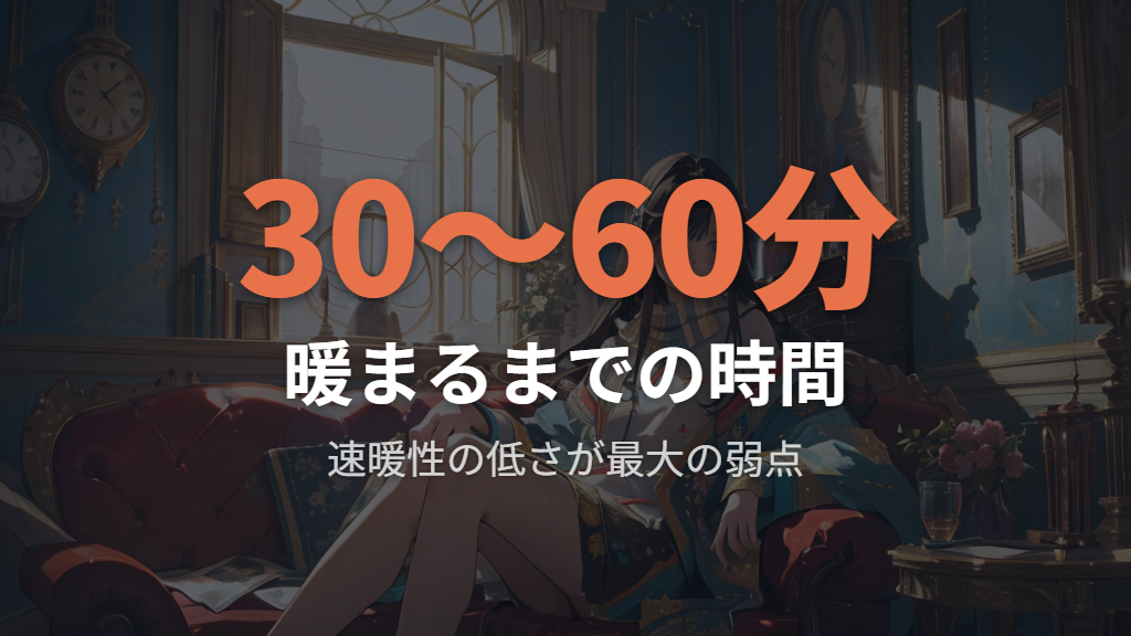 速暖性が低く、部屋が温まるまで時間がかかるデメリット