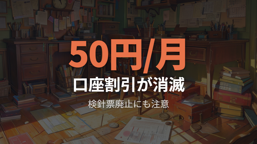 検針票の廃止と口座割引の消滅で費用感が変わる