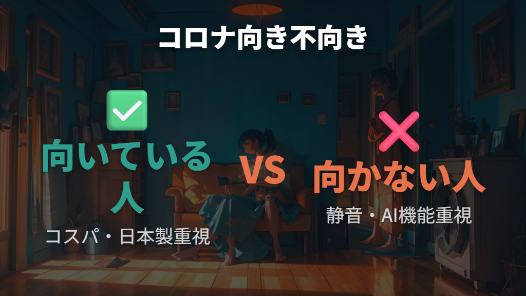 コロナエアコンが向いている人・向かない人
