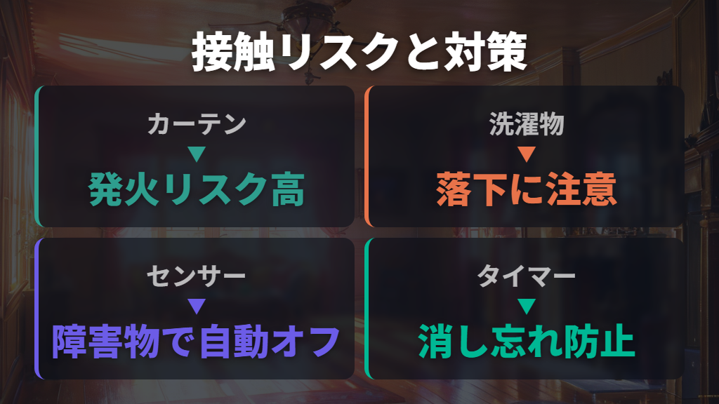 カーテン・洗濯物の接触も危険！障害物接触リスクとシャットオフセンサーの役割
