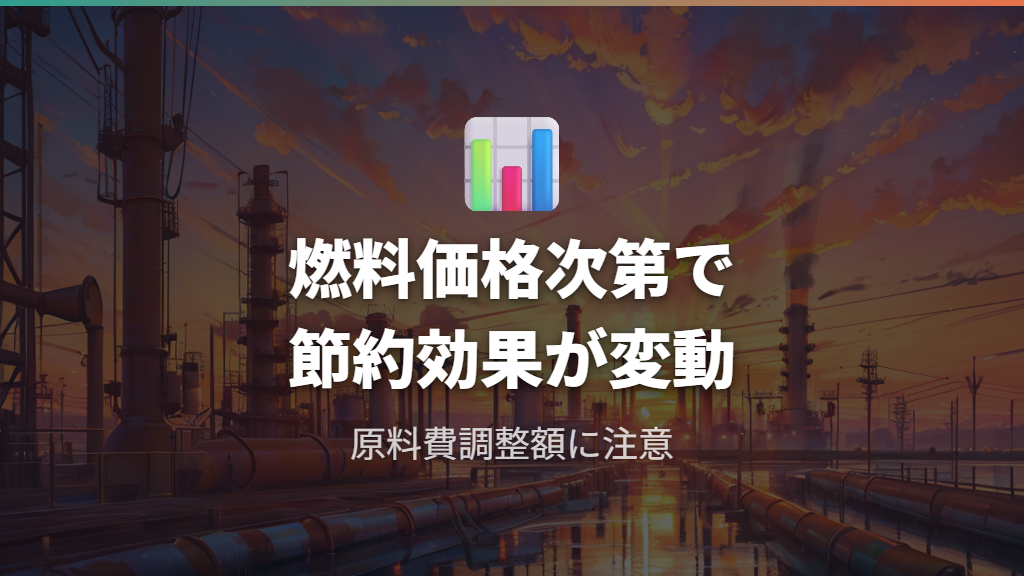 大阪ガスの現在のプランや燃料価格の動向によって節約効果が変わる