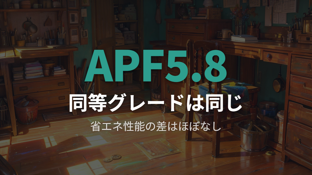 グレード別のAPFと価格帯を比較