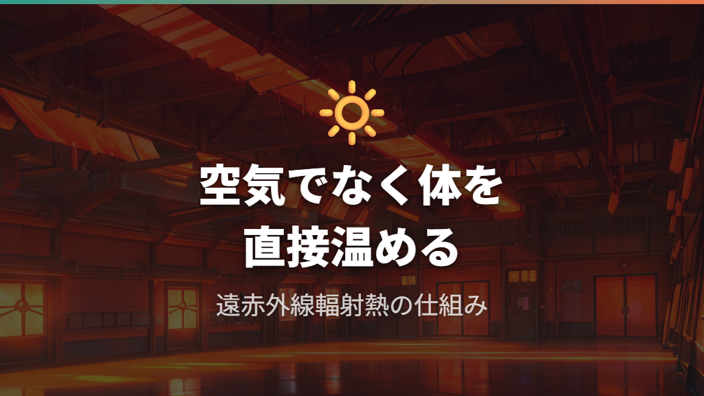 「暖まらないのに電気代がかかる」と感じる遠赤外線の仕組み