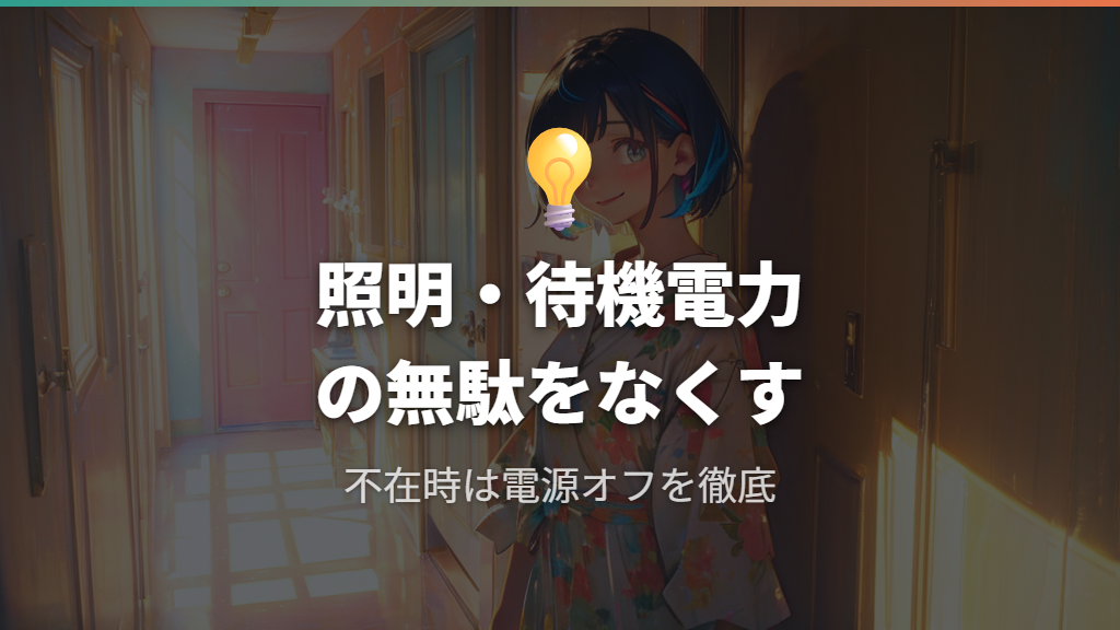 照明や待機電力など日々の電気の無駄遣いを減らす節電方法