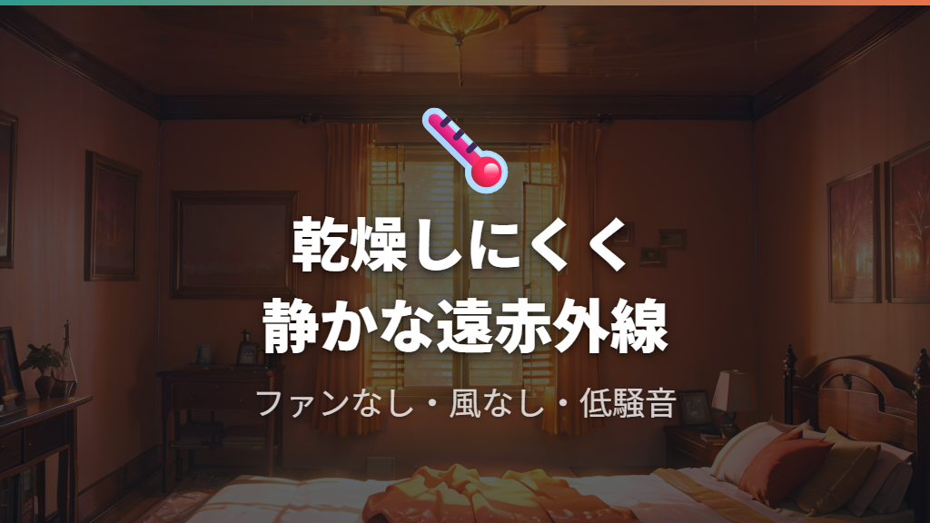 暖まり方と速暖性の違い 遠赤外線ヒーターの特徴とは