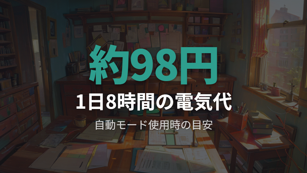 サンルミエエクセラ7の電気代の目安と省エネな運用のコツ
