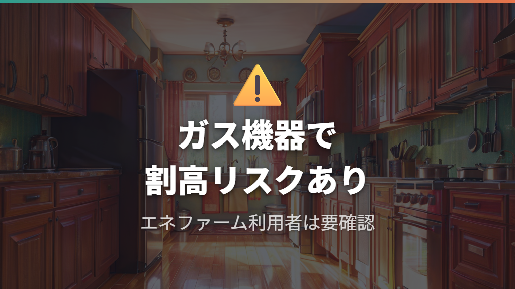 特定のガス機器がある世帯は割高になるリスクがある