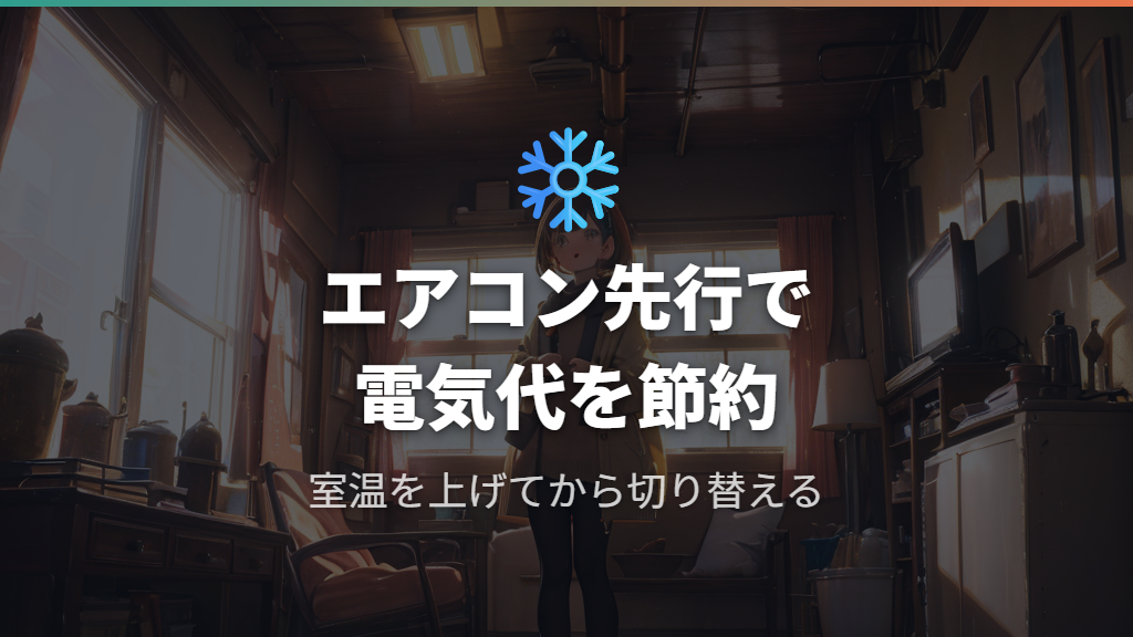 エアコンとの組み合わせで電気代と快適さを両立する