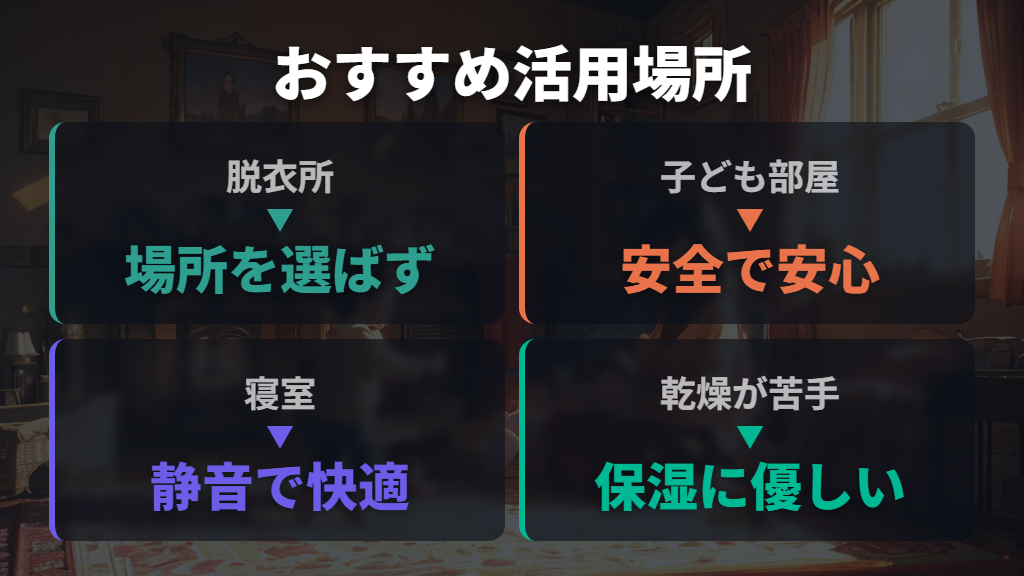 サンルミエが本当に向いている場所・シーン・使い方