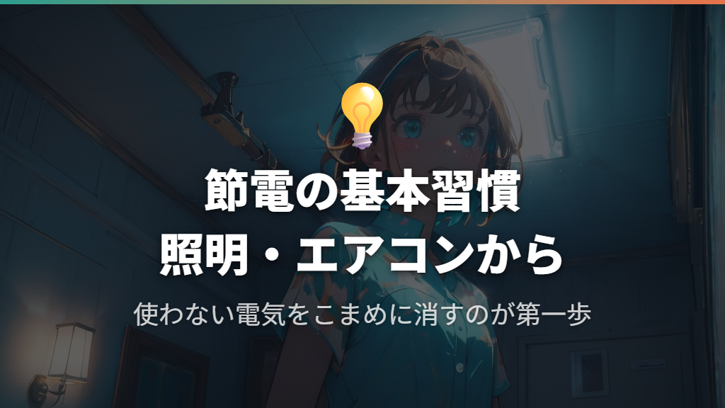 電気代を抑えるためのポイント