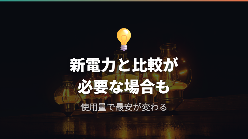 新電力各社よりも安いとは限らない点に注意