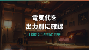 アラジン グラファイトヒーターの電気代はいくら？1時間・1か月と機種別に比較