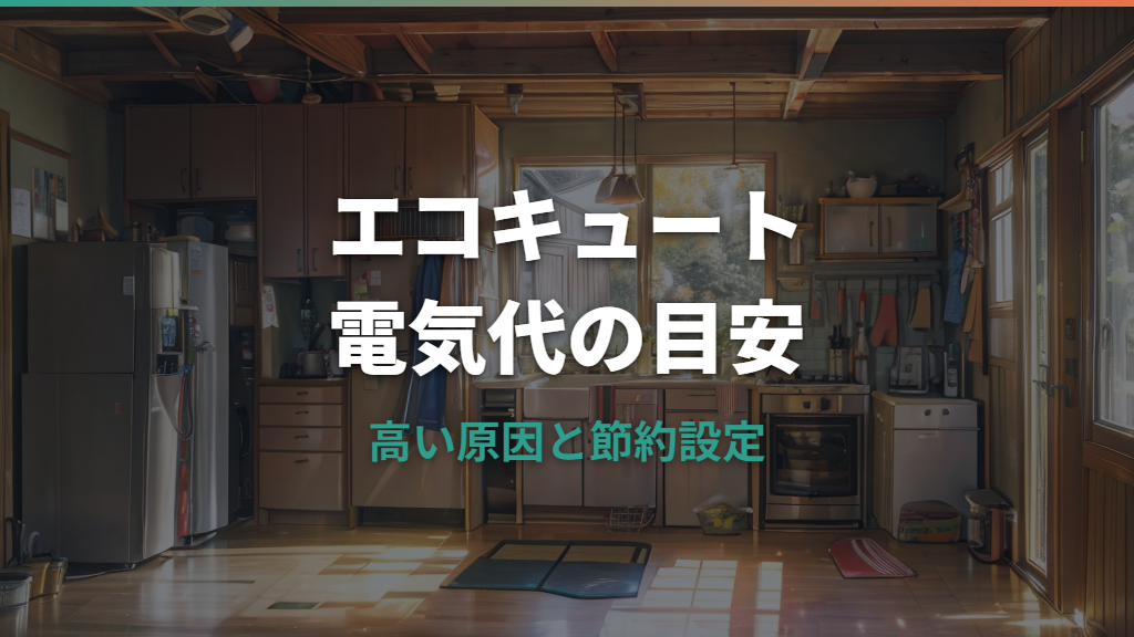 電気代はエコキュートでいくら安くなる？月額目安と高くなる原因を解説