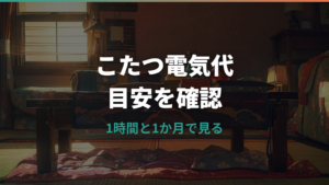 こたつの電気代はいくら?1時間・1か月の目安とエアコン比較