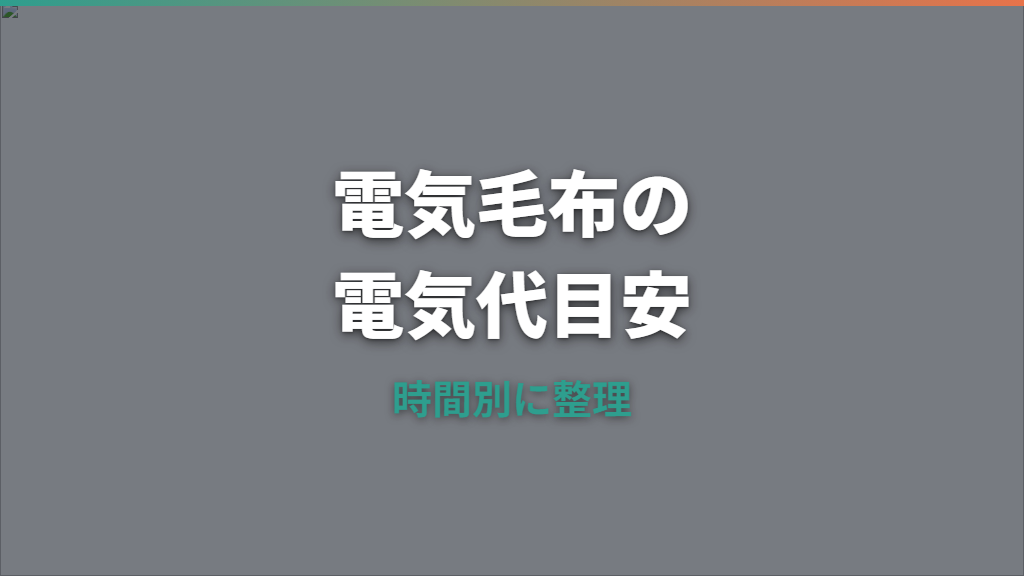 電気代と電気毛布の目安はいくら？1時間・1か月と暖房器具比較