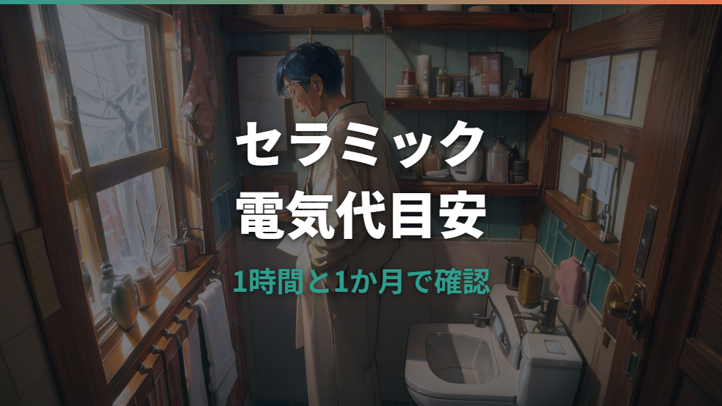 セラミックヒーターの電気代はいくら？1時間・1か月の目安と節約する使い方