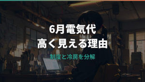 電気代は2026年6月になぜ高い？補助終了・再エネ賦課金・燃料費調整を整理