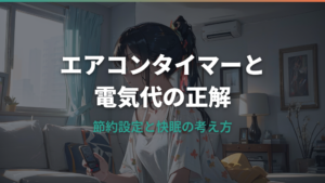 エアコン入タイマーの電気代は増える？節約設定の正解