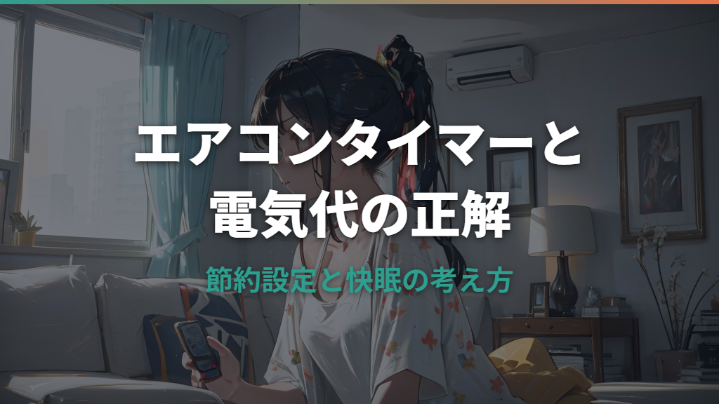 エアコン入タイマーの電気代は増える？節約設定の正解