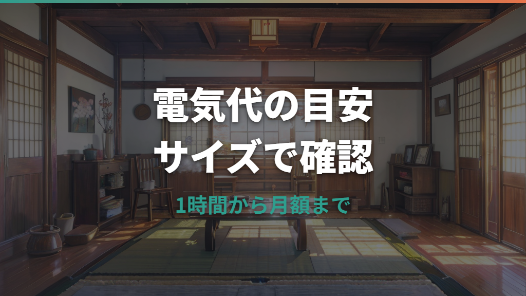 ホットカーペットの電気代はいくら？1時間・1日・1か月の目安と節約方法