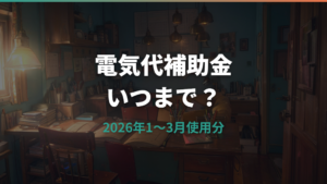 電気代補助金はいつまで?2026年の値引き単価・対象・確認方法を解説