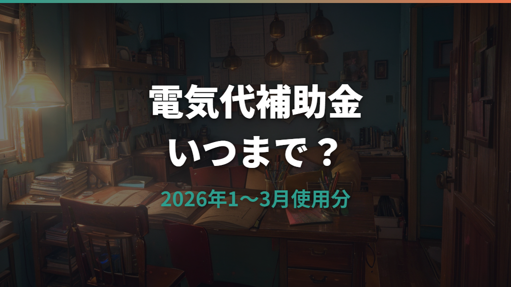 電気代補助金はいつまで？2026年の値引き単価・対象・確認方法を解説