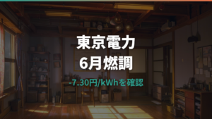 東京電力の燃料費調整額は2026年6月にいくら?単価と電気料金への反映を解説